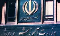 بیانیه وزارت آموزش و پرورش در پی شهادت رهبر انقلاب