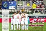 عناوین روزنامه‌های ورزشی امروز