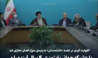 اظهارات عجیب یک فرد در جلسه با رئیسی سوژه شد