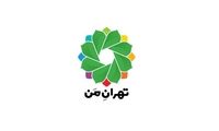 اطلاعیه جدید در خصوص سامانه «تهران من»
