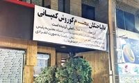 مالباختگان کوروش کمپانی در انتظار یک پیامک