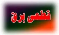 زمان اعمال خاموشی اضطراری در این استان 
