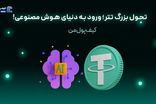 تحول بزرگ تتر؛ ورود به دنیای هوش مصنوعی!