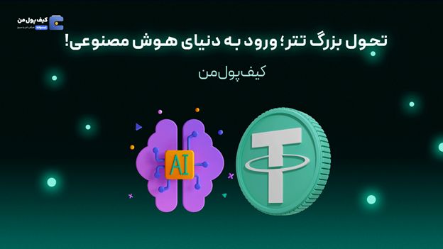 تحول بزرگ تتر؛ ورود به دنیای هوش مصنوعی!