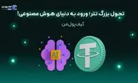 تحول بزرگ تتر؛ ورود به دنیای هوش مصنوعی!