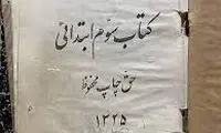 نکته جالب از کتاب سوم ابتدایی در سال ۱۳۲۵