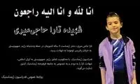 یک کودک ژیمناست به شهادت رسید