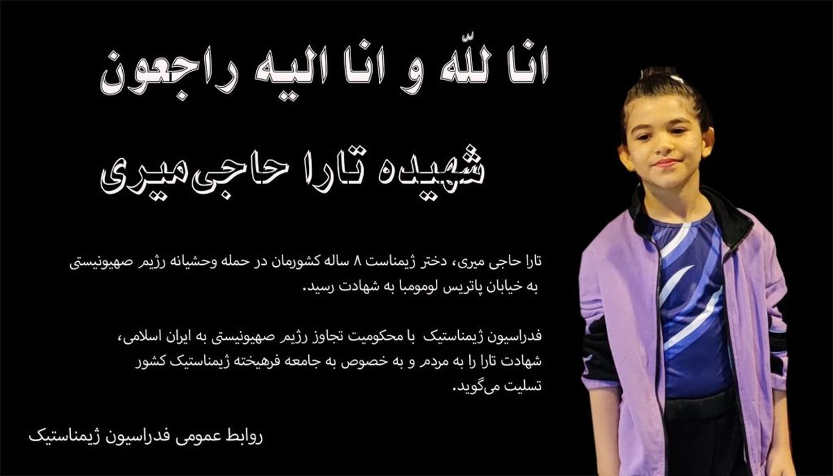   یک کودک ژیمناست به شهادت رسید 