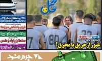 عناوین روزنامه‌های ورزشی امروز