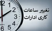 ساعات کاری جدید ادارات، مدارس و بانک‌ها اعلام شد