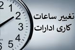 ساعات کاری جدید ادارات، مدارس و بانک‌ها اعلام شد