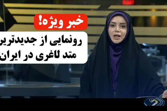 خبر فوری! رونمایی از روش جدید لاغری در صدا سیما!