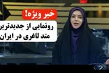 خبر فوری! رونمایی از روش جدید لاغری در صدا سیما!