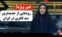خبر فوری! رونمایی از روش جدید لاغری در صدا سیما!