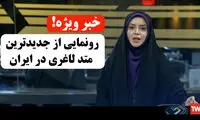 خبر فوری! رونمایی از روش جدید لاغری در صدا سیما!