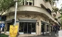 پاتوق‌ خاطره‌انگیزِ تهران دوباره پلمب شد!