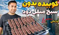 نحوه درست کردن خلاقانه کباب کوبیده در منزل