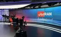 تکرار اتفاق شبکه «منوتو» برای ایران اینترنشنال