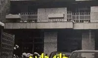 برای اولین بار رونمایی از خانه قبل انقلاب هایده در تهران