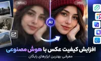 افزایش کیفیت عکس با هوش مصنوعی؛ معرفی بهترین ابزارهای رایگان