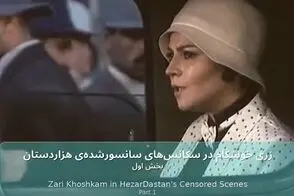 زری خوشکام و لیلا حاتمی در سکانس‌های سانسور شده «هزار دستان»