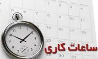 جزئیات لایحه مجلس برای تغییر ساعت رسمی و تنظیم ساعات کاری