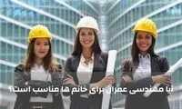 بازار کار مهندسی عمران برای خانم ها در ایران چگونه است؟