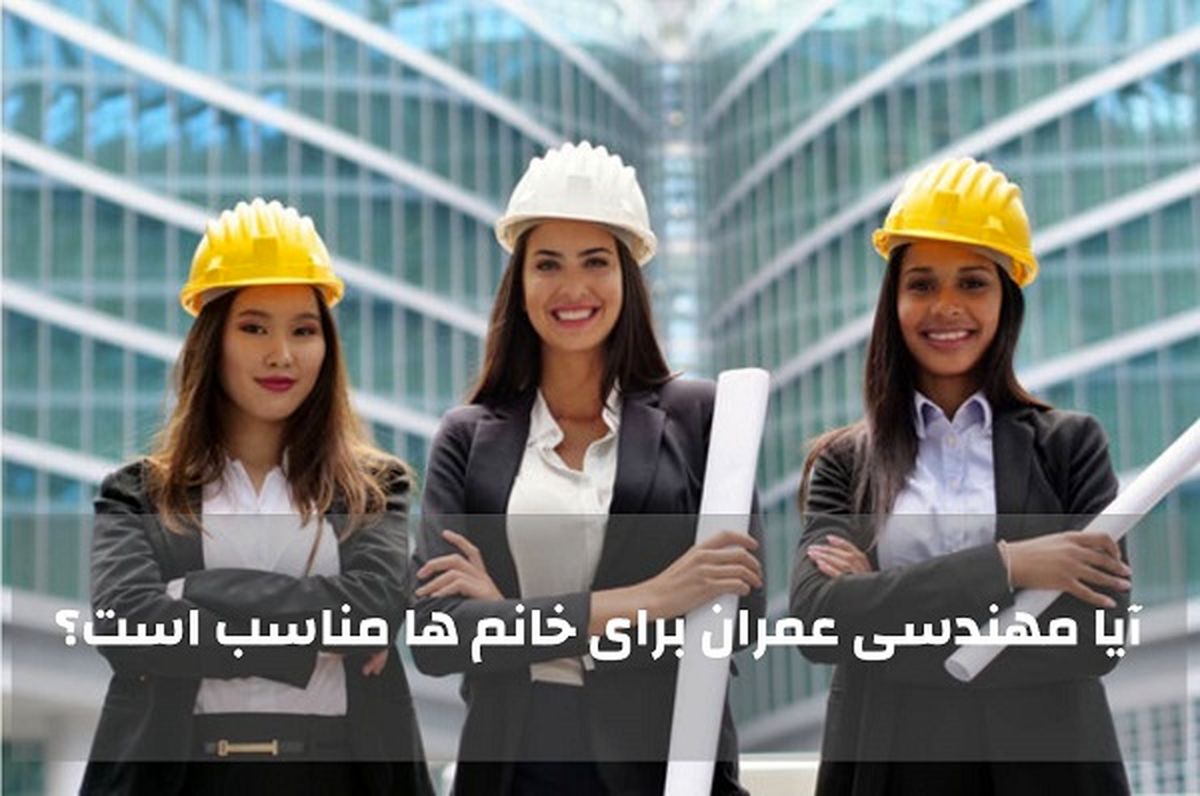   بازار کار مهندسی عمران برای خانم ها در ایران چگونه است؟ 