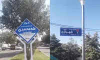 این معابر تهران از امروز با نام جدید شناخته می‌شوند
