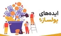 تشخیص راه های ثروتمندی با ایده های جالب