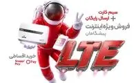 فرصت محدود خرید 3000 گیگ اینترنت خانگی با شرایط ویژه