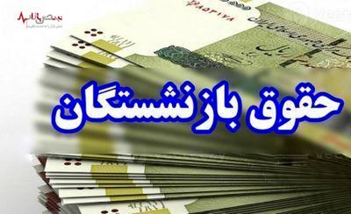   مبلغ واریزی حقوق اردیبهشت بازنشستگان مشخص شد 