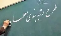 خبر خوب برای معلمانی که اعتراض داشتند