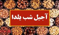 قیمت آجیل شب یلدا ۱۴۰۳ | ارزان یا لوکس؟