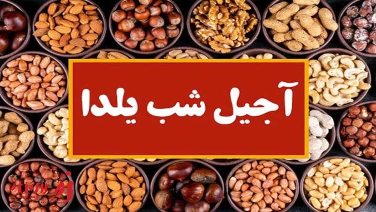 قیمت آجیل شب یلدا ۱۴۰۳ | ارزان یا لوکس؟