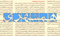 همشهری به پزشکیان: همین دست فرمان را ادامه بدهید
