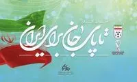 انتقاد عجیب از شعار «تا پای جان برای ایران»
