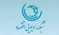 خبر عجیبی که از رادیو اقتصاد اعلام شد!