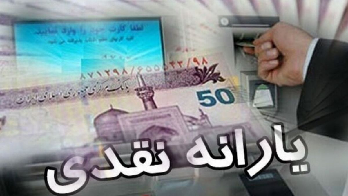   یارانه اردیبهشت ماه واریز شد 