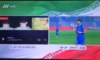 شبکه سه تلویزیون برای لحظاتی مخاطبان را گیج کرد!