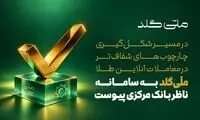 ملّی‌گلد به سامانه ناظر بانک مرکزی متصل شد