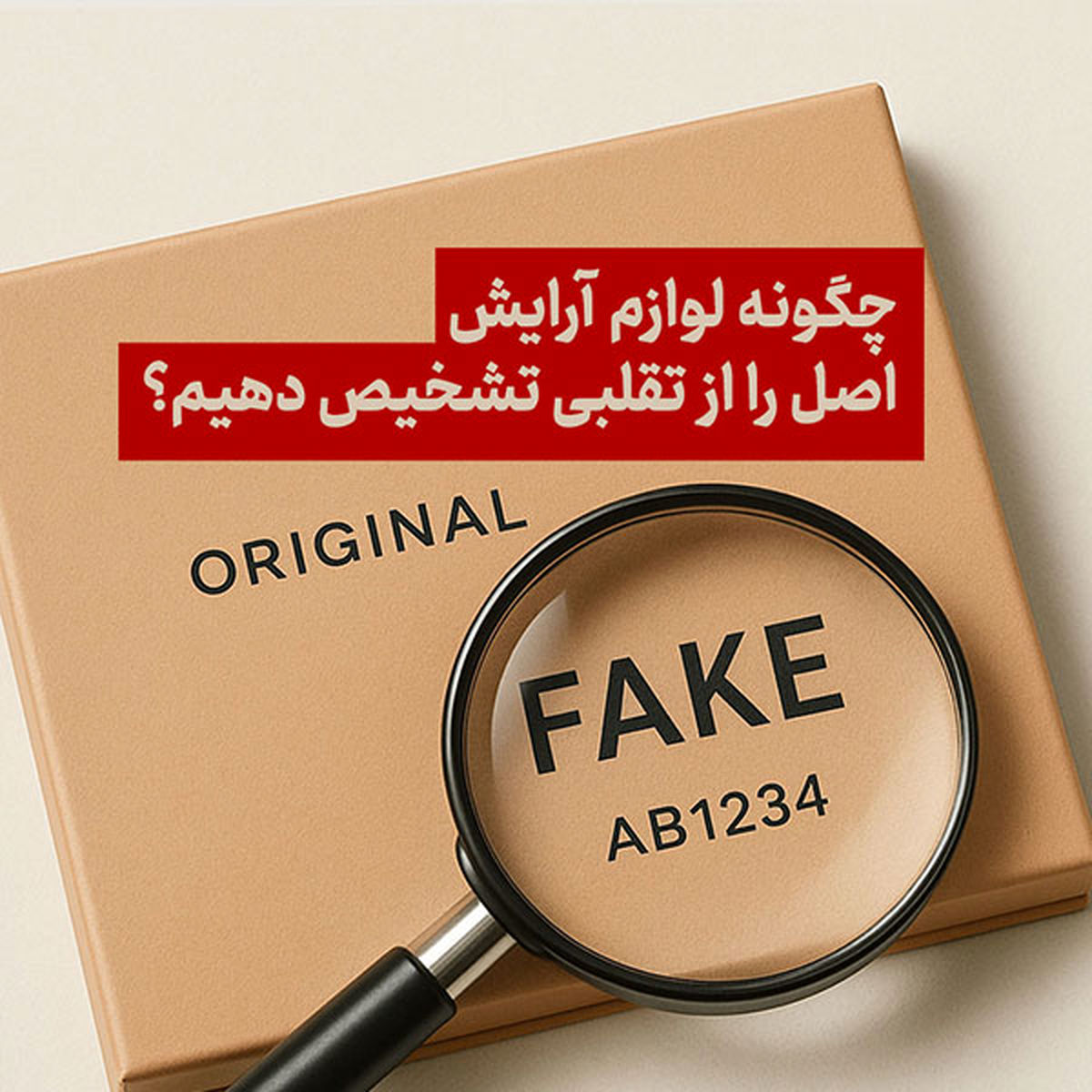   ۵ اشتباه رایج هنگام خرید لوازم آرایشی که پوست شما را تهدید می‌کند 