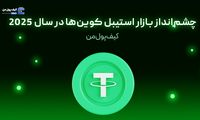 چشم‌انداز بازار استیبل کوین‌ها در سال 2025
