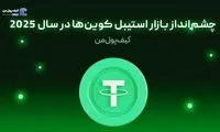 چشم‌انداز بازار استیبل کوین‌ها در سال 2025