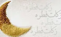 مبلغ فطریه ۱۴۰۴ اعلام شد