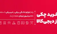 از دیجی‌کالا با چک خرید کنید