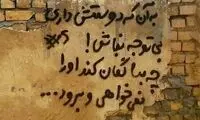 یک دیوارنویسی معنادار که توجه بینندگان را جلب کرد