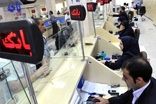 نحوه فعالیت بانک‌ها طی امروز و فردا