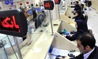 نحوه فعالیت بانک‌ها طی امروز و فردا