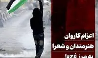 اعزام کاروان هنرمندان و شعرا به مرز غزه!